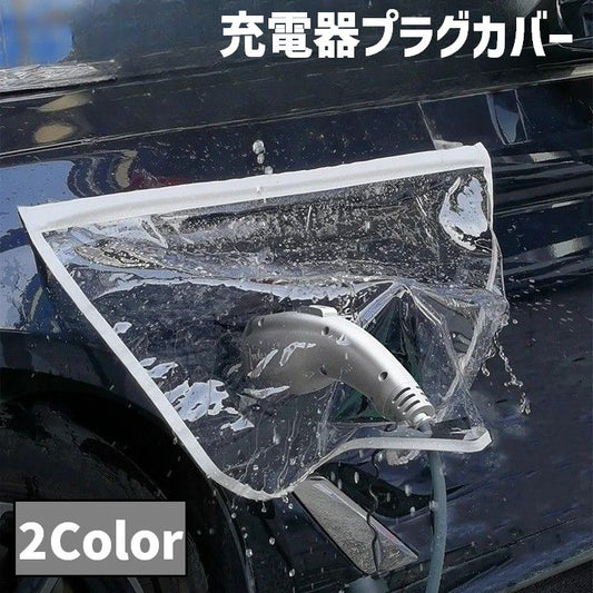 充電器プラグカバー 充電器カバー レインカバー 充電ポートカバー 防水カバー カー用品 商品画像