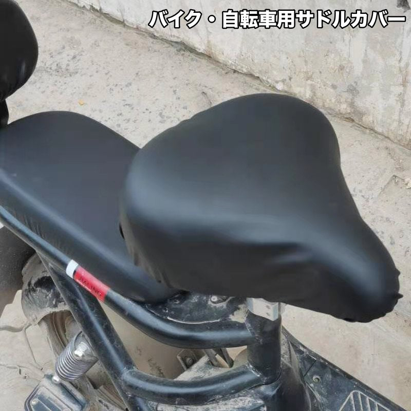 サドルカバー 椅子カバー バイク スクーター 自転車 サイクルカバー 防雨 雨よけ シートカバー クッション バイクカバー 通勤 通学 シンプル 黒 ブラック