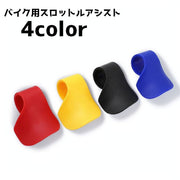 スロットルアシスト グリップアシスト 単品 バイク アクセル補助 アクセルアシスト バイクグッズ バイク用品 後付け オートバイ ツーリング 長距離運転