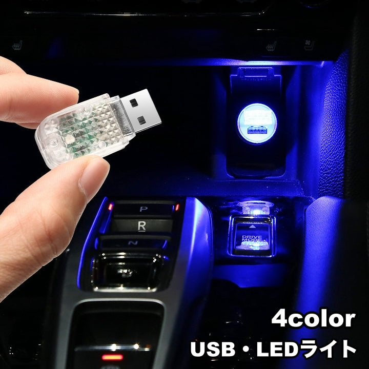 LEDライト USBライト ルームランプ 車内灯 ミニライト カー用品 カーアクセサリー 照明 フロアライト コンパクト インテリア パソコン おしゃれ