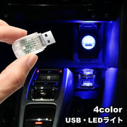 LEDライト USBライト ルームランプ 車内灯 ミニライト カー用品 カーアクセサリー 照明 フロアライト コンパクト インテリア パソコン おしゃれ