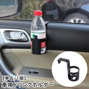 ドリンクホルダー 車用 車載 カップホルダー フック付き 引っ掛け 取り付け簡単 車内収納 カーアクセサリー カー用品 内装用品 スマホホルダー 小物入れ 便利 シンプル ブラック 黒