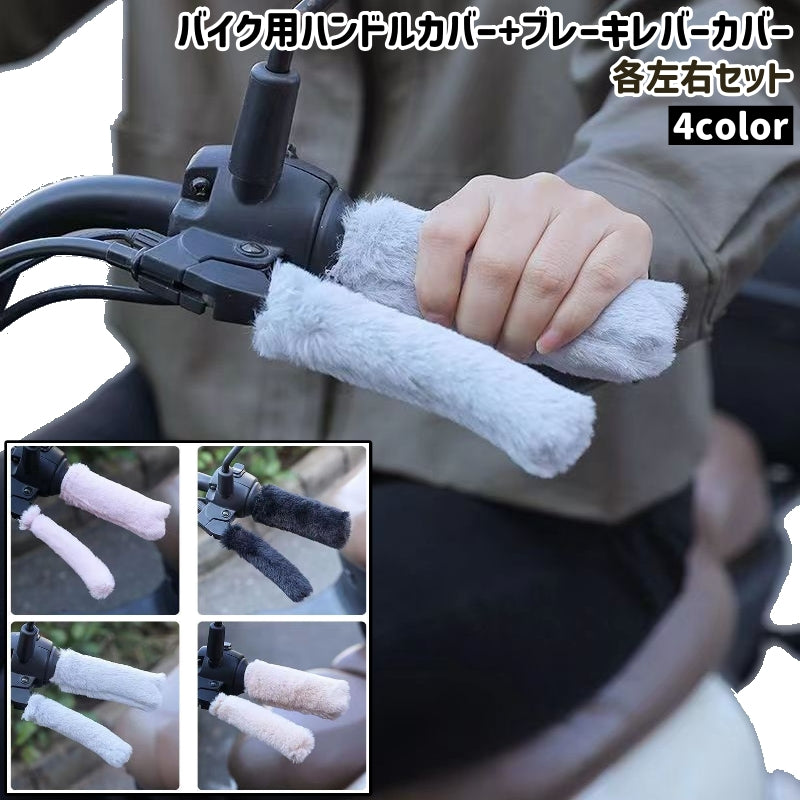 バイク用ハンドルカバー+ブレーキレバーカバー 各左右セット シンプル もこもこ ふわふわ お出かけシーン バイク ハンドル ブレーキレバー カバー バイク用品