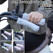 バイク用ハンドルカバー+ブレーキレバーカバー 各左右セット シンプル もこもこ ふわふわ お出かけシーン バイク ハンドル ブレーキレバー カバー バイク用品