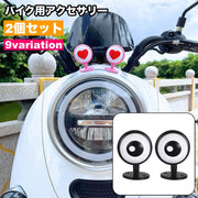 バイク用アクセサリー ペア 2個セット バイク用パーツ 目玉 ハート 粘着テープ 簡単装着 ワンポイント お洒落 可愛い ユニーク キュート 装飾 飾り バイク用品 ヘルメット