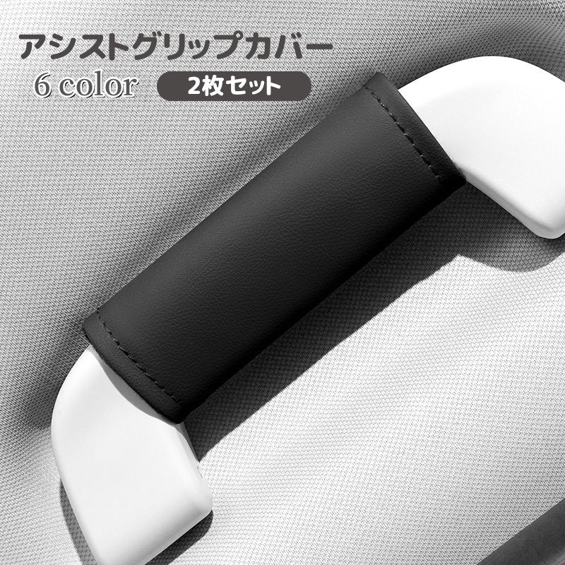 アシストグリップカバー 2枚セット 車用品 持ち手カバー カー用品 助手席 運転席 内装カスタム ドレスアップ 汚れ防止 滑り止め 簡単取付 無地 単色 シンプル