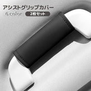 アシストグリップカバー 2枚セット 車用品 持ち手カバー カー用品 助手席 運転席 内装カスタム ドレスアップ 汚れ防止 滑り止め 簡単取付 無地 単色 シンプル