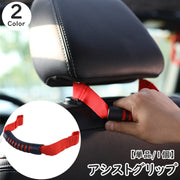 アシストグリップ 車用 単品 1個 後部座席 手すり 持ち手 取っ手 乗り降り補助 取り付け簡単 ヘッドレスト 負担軽減 荷物掛け カー用品 自動車用品 お年寄り 妊婦 子供 サポート 便利 ブラック レッド 黒 赤