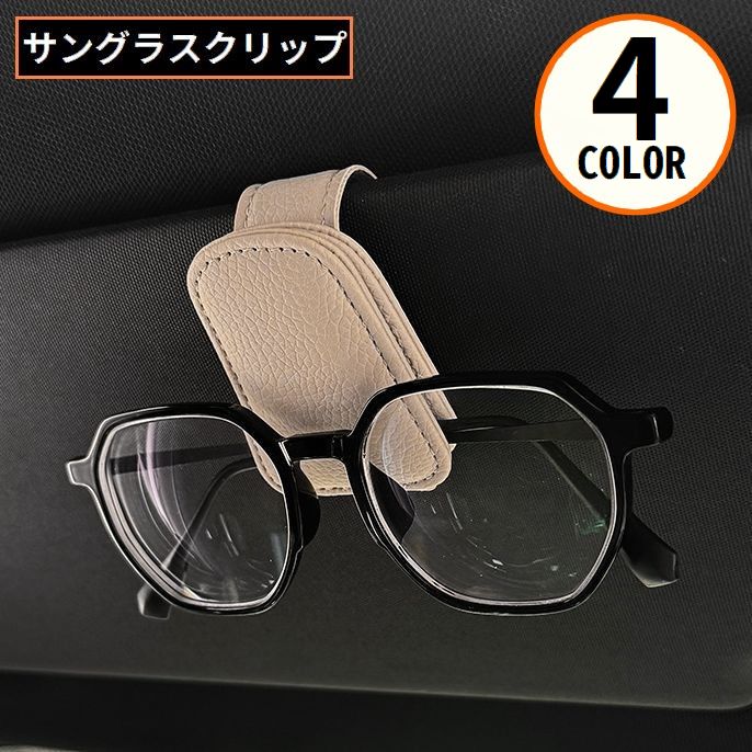 サングラスクリップ メガネホルダー 車載 車用 マグネット PUレザー サンバイザー取り付け カードホルダー 収納 眼鏡 駐車券