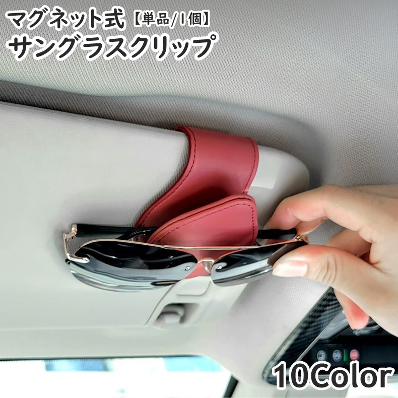 サングラスクリップ 単品 1個 サングラスホルダー 磁石 マグネット 車用 カー用品 車載用 カーアクセサリー 収納 挟む 眼鏡 サングラス めがね メガネ 簡単装着 カード 駐車券 シンプル 便利 スタイリッシュ