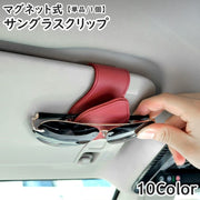 サングラスクリップ 単品 1個 サングラスホルダー 磁石 マグネット 車用 カー用品 車載用 カーアクセサリー 収納 挟む 眼鏡 サングラス めがね メガネ 簡単装着 カード 駐車券 シンプル 便利 スタイリッシュ