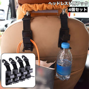 ヘッドレスト用フック 4個セット シートフック 車載ホルダー ドリンクホルダー バッグフック 取り付け簡単 便利 収納フック 買い物袋 飲み物 運転席 助手席 後部座席 荷物掛け カー用品 車載 車用ホルダー