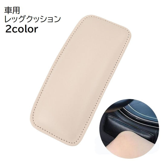 レッグクッション クッションパッド 車用品 カー用品 車内 内装 商品画像