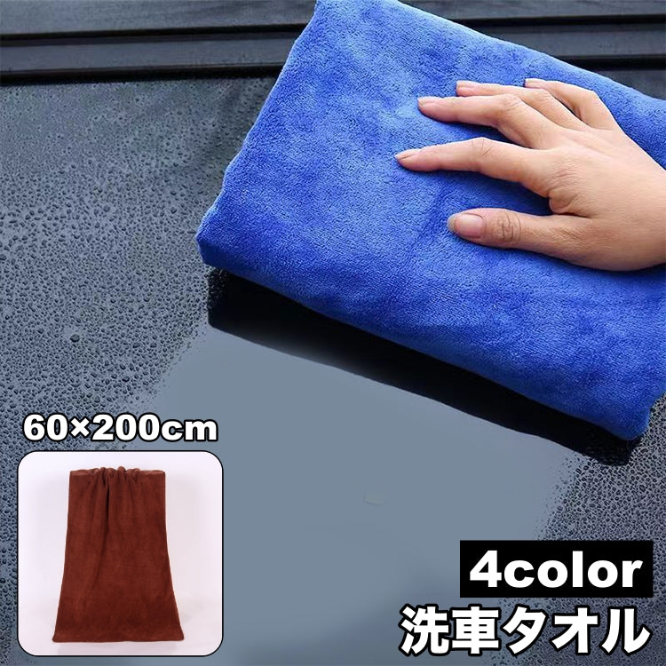 洗車タオル 単品 1枚 大判 大きめ ビッグ 60×200cm 車用 カー用品 洗車グッズ 洗車クロス 吸水 拭き取り 拭き上げ 仕上げ 掃除 傷防止 長方形 便利