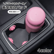 衝撃吸収パッド 3個セット ドリンクホルダー用 車載 車用 粘着式 貼り付け シリコン カップホルダー ボトルホルダー 固定 漏れ対策
