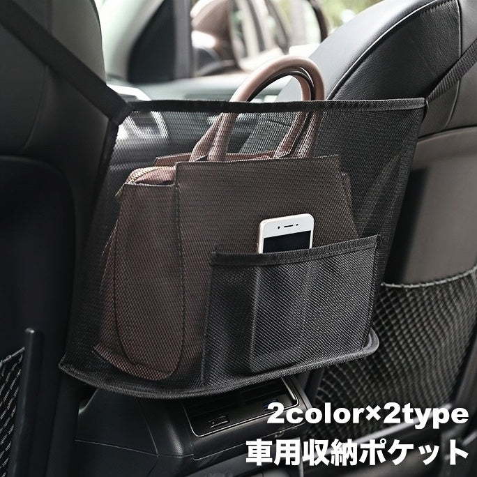 車用収納ポケット 車載 車内収納 カーアクセサリー メッシュポケット かばん収納 小物収納 後部座席 シンプル