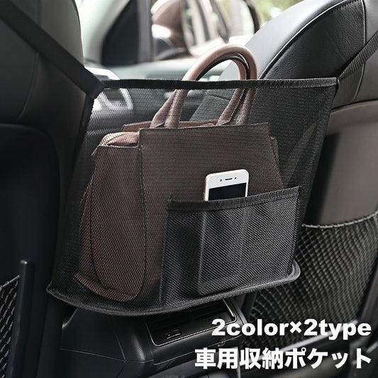 車用収納ポケット 車載 車内収納 カーアクセサリー メッシュポケット かばん収納 商品画像