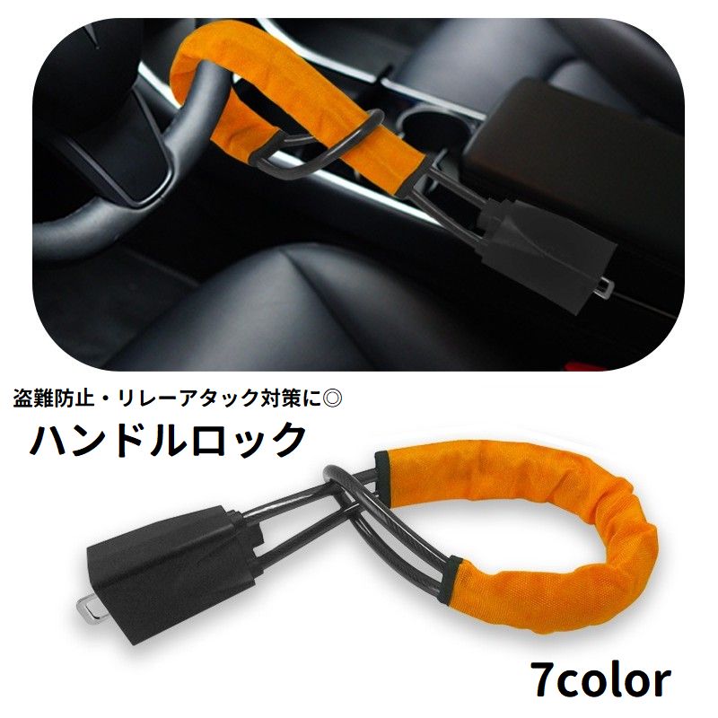 ハンドルロック ワイヤー 鍵付き カー用品 車用品 ステアリングロック リレーアタック対策 盗難防止 窃盗対策 防犯グッズ カーセキュリティ 取り付け簡単 カギ付き スペアキー付き 自動車用品
