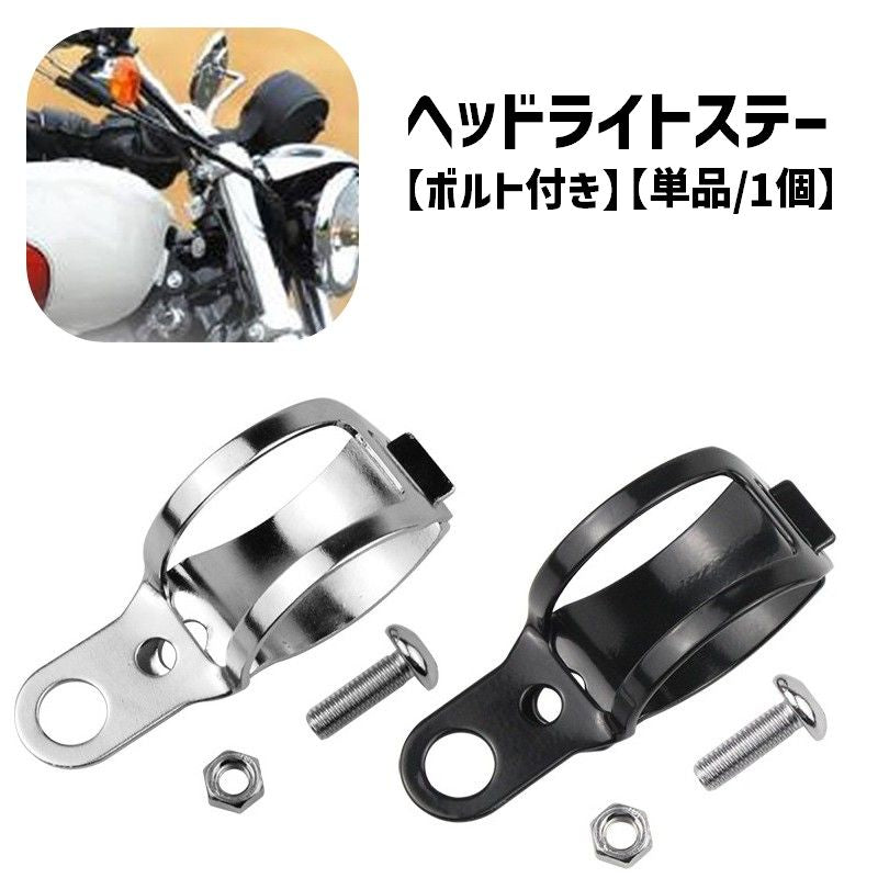 ヘッドライトステー 単品 1個 バイク用品 ウインカーステー ヘッドライトブラケット ヘッドライトホルダー 取付ボルト付き 金属製 後付け バイクアクセサリー シンプル