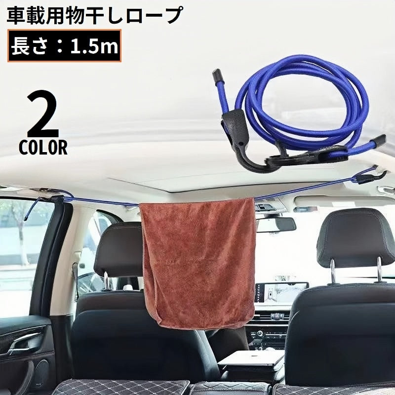 物干しロープ フックロープ 自動車用 長さ1.5m しっかり荷物固定 吊フックマルチロープ 便利 キャンプ アウトドア 車中泊