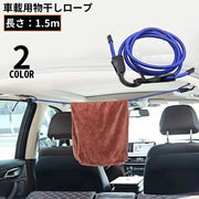物干しロープ フックロープ 自動車用 長さ1.5m しっかり荷物固定 吊フックマルチロープ 便利 キャンプ アウトドア 車中泊