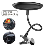 車用テーブル トレイ 車載 車内 クリップ式 車用品 カー用品 簡易テーブル 挟む 食事 飲食 小物置き 円形 ラウンド 曲がる 便利
