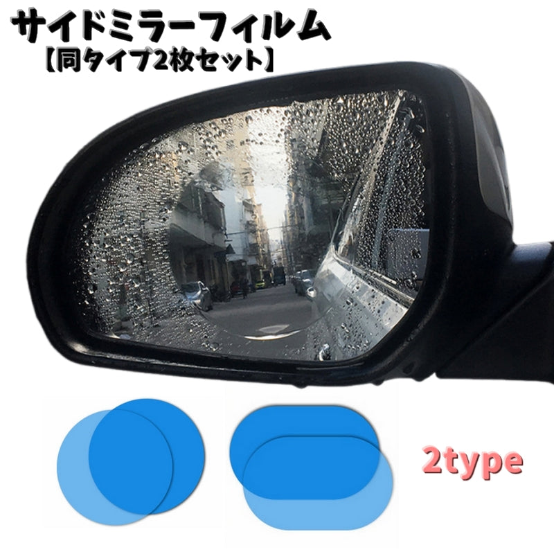 サイドミラーフィルム 2枚セット ドアミラーフィルム 防水 撥水 曇り止め 防眩 防滴 円形 楕円形 雨天対策 視界クリア 汎用