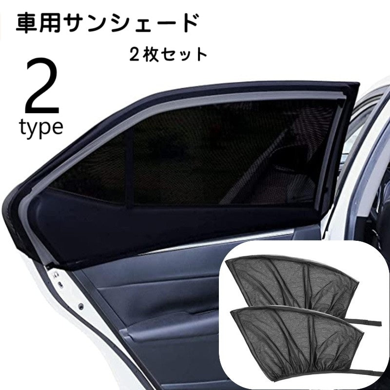 車用サンシェード サンシェイド 2枚セット サイドウインド 前部 後部 フロント バック 車窓用 日除け 虫よけ メッシュ 遮光 遮熱 通気 紫外線対策 被せるだけ カー用品 車用品 車内装 インテリア 黒