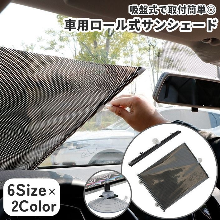 サンシェード ロールスクリーン 自動車用 車用 車載 カー用品 伸縮ロール式 吸盤式 カーテン 目隠し 日よけ 日除け 遮光 遮熱 断熱