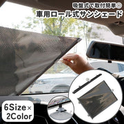 サンシェード ロールスクリーン 自動車用 車用 車載 カー用品 伸縮ロール式 吸盤式 カーテン 目隠し 日よけ 日除け 遮光 遮熱 断熱