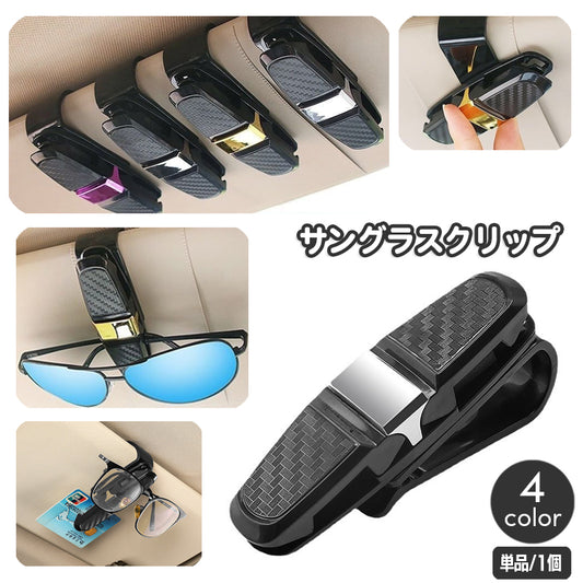 サングラスクリップ 車載 サングラスホルダー 車用 カー用品 挟む 商品画像
