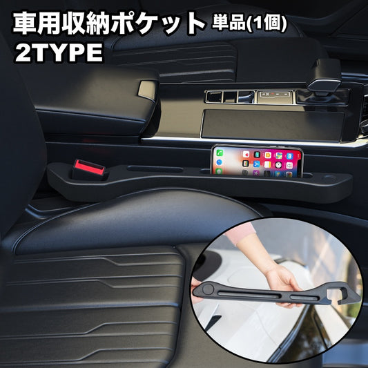 車用収納ポケット 単品 隙間ポケット スマホポケット サイドポケット シートポケット 商品画像