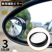 自動車用補助ミラー サイドミラー サポートミラー 広角 円形 丸型 ブラインドスポット 死角解消 事故防止 角度調整 後方確認