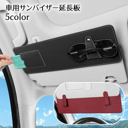 サンバイザー延長板 車用 サンバイザーエクステンダー 日よけ サングラスクリップ 収納ホルダー 商品画像
