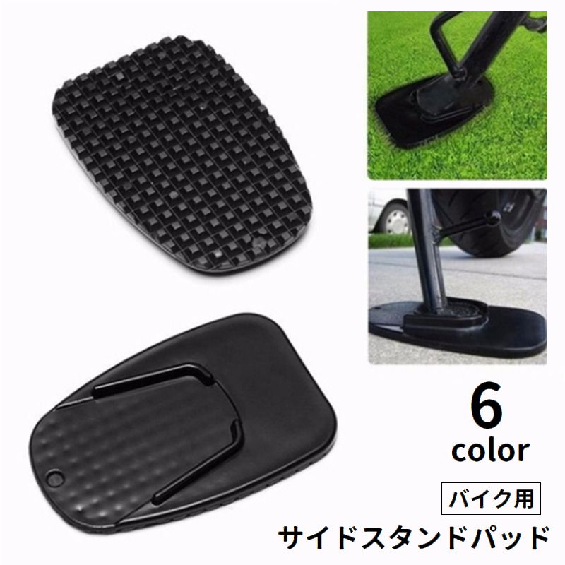 サイドスタンドパッド キックスタンドパッド バイク用 二輪 スタンドプレート 滑り止め 商品画像