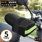バイク 自転車用 ハンドルカバー 防水 防風 日よけ 遮光 UVケア 紫外線対策 日焼け防止 雨対策 汎用 通気性 夏 反射材付き