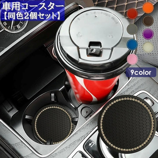 車用コースター ドリンクホルダー用 2個セット 車内用 カー用品 ラインストーン 商品画像