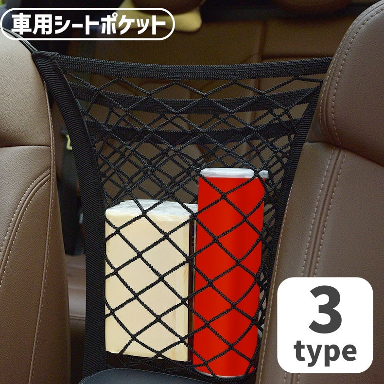 車用シートポケット 収納ネット ネットポケット カー用品 車用品 小物入れ 車内収納 シート間 簡単取り付け 伸縮 飛び出し防止