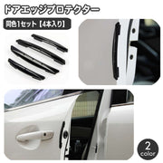 車用 ドアエッジプロテクター ドアガード ドアモール 同色4本セット 汎用 保護ガード 衝撃 傷防止 キズ対策 ドアパンチ 衝突防止 簡単 取付 目立ちにくい フロントドア リアドア