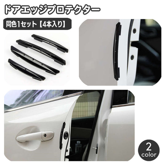 車用 ドアエッジプロテクター ドアガード ドアモール 同色4本セット 汎用 商品画像