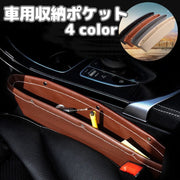 車用収納ポケット シートポケット 隙間収納 サイド収納 車用品 カー用品 小物入れ 落下防止 運転席 助手席 収納ボックス