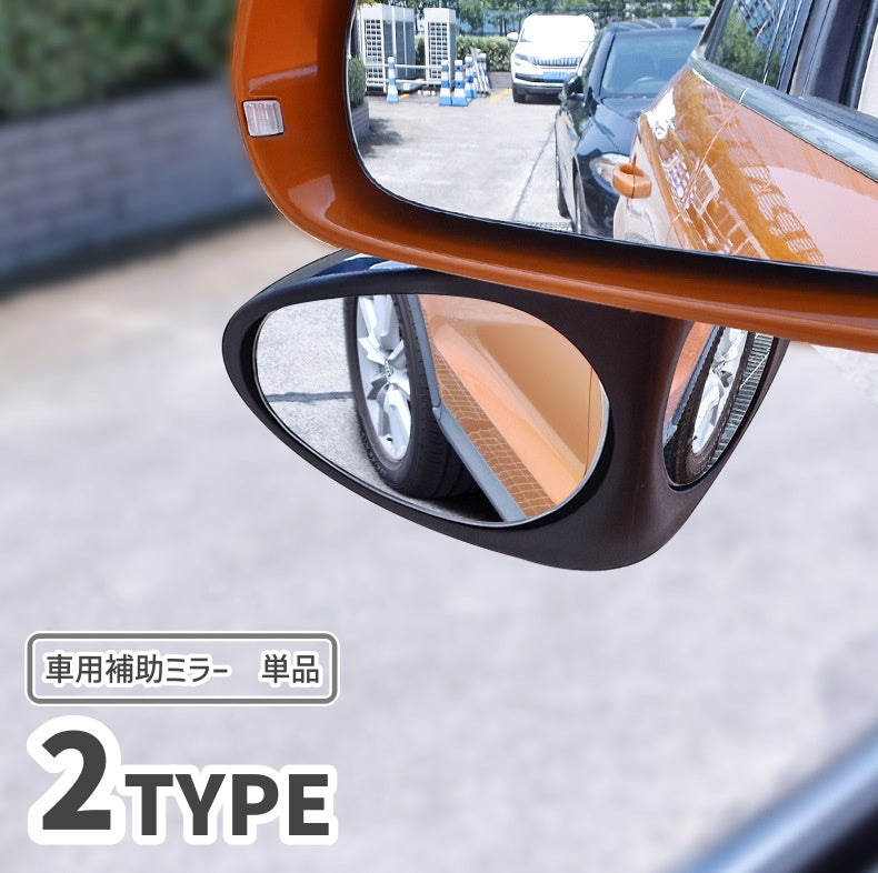 車用補助ミラー ドアミラー用 単品 カーアクセサリー 車用品 サイドミラー サブミラー 粘着テープ 後方確認 広視野角 工具不要
