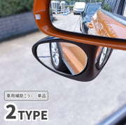車用補助ミラー ドアミラー用 単品 カーアクセサリー 車用品 サイドミラー サブミラー 粘着テープ 後方確認 広視野角 工具不要