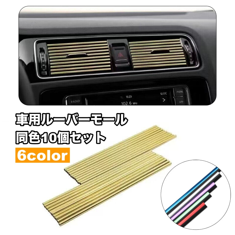 車用ルーバーモール 同色10個セット エアコン 吹き出し口 カー用品 内装パーツ 取り付け簡単 インテリアパネル カラフル 車内アクセサリー