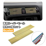 車用ルーバーモール 同色10個セット エアコン 吹き出し口 カー用品 内装パーツ 取り付け簡単 インテリアパネル カラフル 車内アクセサリー