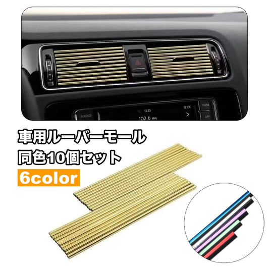 車用ルーバーモール 同色10個セット エアコン 吹き出し口 カー用品 内装パーツ 商品画像