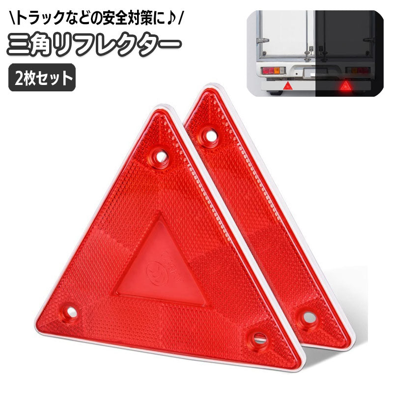 リフレクター 三角 反射ステッカー 反射板 2枚セット トライアングル 三角リフレクター トラック トレーラー トラクター バス 後方 リア 安全対策 簡単装着 汎用品