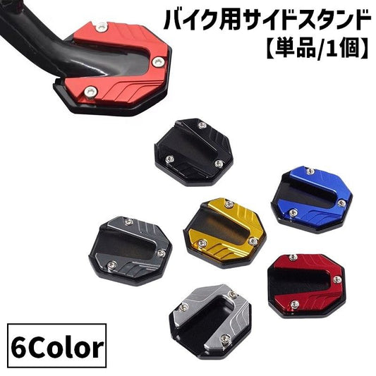 サイドスタンド プレート 単品 1個 バイク用 バイク用品 商品画像