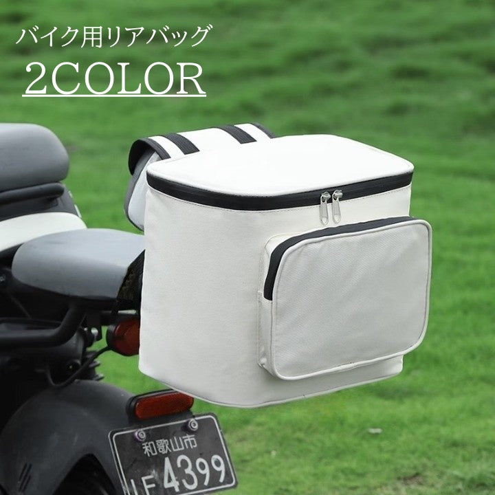 リアバッグ バイクバッグ 原付 背もたれ ラゲッジバッグ ツールバッグ 鞄 かばん シンプル 無地 ファスナー ジッパー ポケット 防水 撥水 かっこいい おしゃれ 男性 女性 メンズ レディース バイク用品