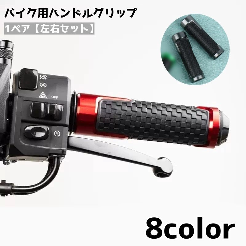 ハンドルグリップ バイク用 左右セット 交換用 滑り止め カスタマイズ 交換 ハンドルバー バイク用品 バイクグリップ バイク オートバイ カスタム シンプル アレンジ